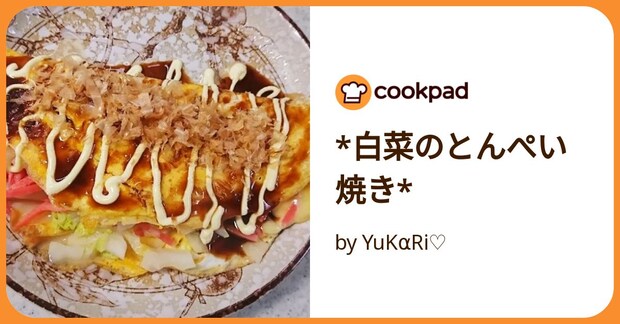 *白菜のとんぺい焼き* by YuKαRi♡