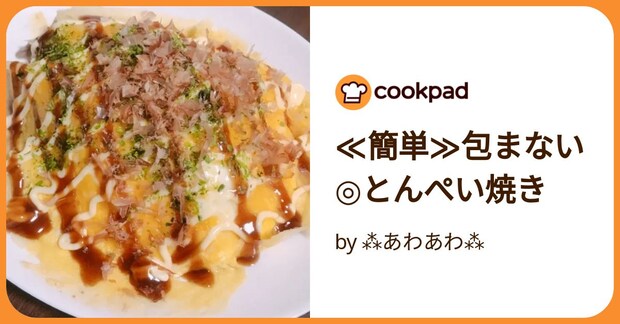 ≪簡単≫包まない◎とんぺい焼き by ⁂あわあわ⁂