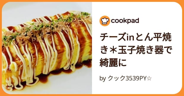 チーズinとん平焼き＊玉子焼き器で綺麗に by クック3539PY☆