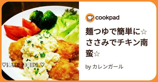 麺つゆで簡単に☆ささみでチキン南蛮☆ by カレンガール