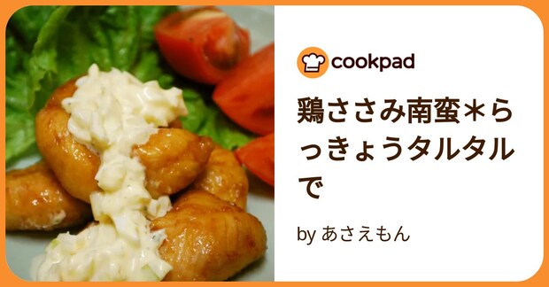 鶏ささみ南蛮＊らっきょうタルタルで by あさえもん