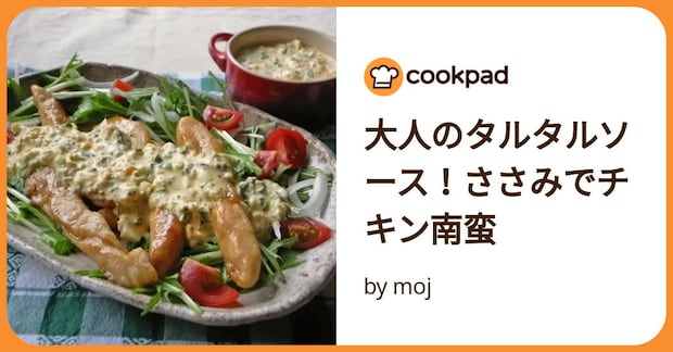 大人のタルタルソース！ささみでチキン南蛮 by moj