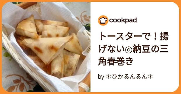 トースターで！揚げない◎納豆の三角春巻き by ＊ひかるんるん＊