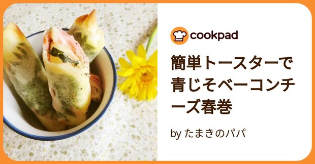簡単トースターで青じそベーコンチーズ春巻 by たまきのパパ