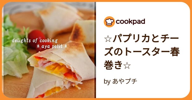 ☆パプリカとチーズのトースター春巻き☆ by あやプチ