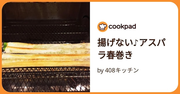 揚げない♪アスパラ春巻き by 408キッチン