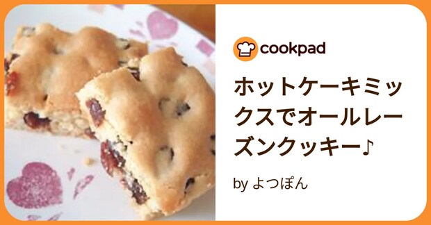 ホットケーキミックスでオールレーズンクッキー♪ by よつぽん