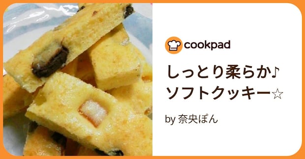 しっとり柔らか♪ソフトクッキー☆ by 奈央ぽん