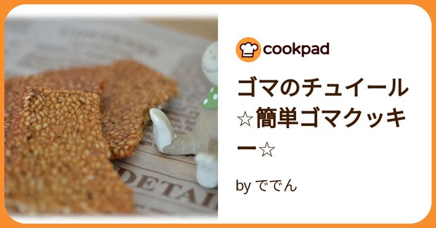 ゴマのチュイール☆簡単ゴマクッキー☆ by ででん
