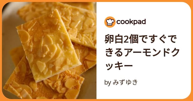 卵白2個ですぐできるアーモンドクッキー by みずゆき