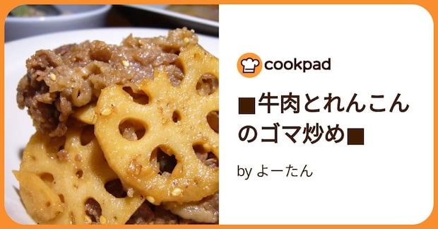 ■牛肉とれんこんのゴマ炒め■ by よーたん