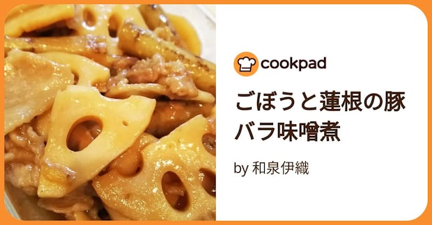 ごぼうと蓮根の豚バラ味噌煮 by 和泉伊織