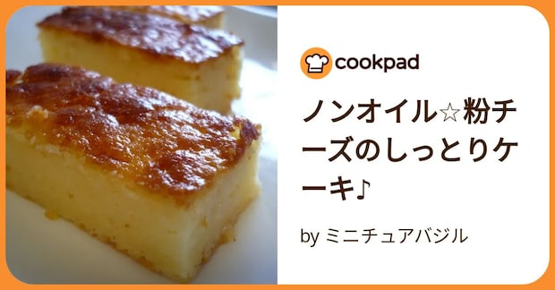 ノンオイル☆粉チーズのしっとりケーキ♪ by ミニチュアバジル