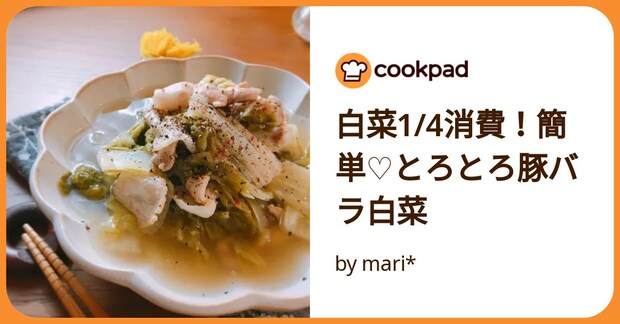 白菜1/4消費！簡単♡とろとろ豚バラ白菜 by mari*
