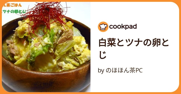白菜とツナの卵とじ by のほほん茶PC