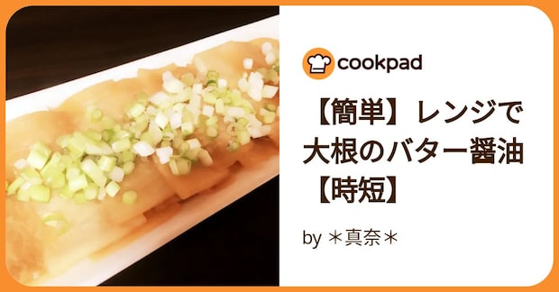 【簡単】レンジで大根のバター醤油【時短】 by ＊真奈＊