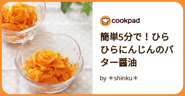 簡単5分で！ひらひらにんじんのバター醤油 by ＊shinku＊