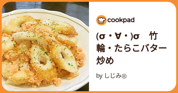 (σ・∀・)σ　竹輪・たらこバター炒め by しじみ◎