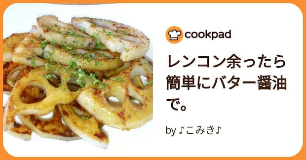 レンコン余ったら簡単にバター醤油で。 by ♪こみき♪