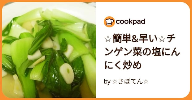 ☆簡単&早い☆チンゲン菜の塩にんにく炒め by ☆さぼてん☆
