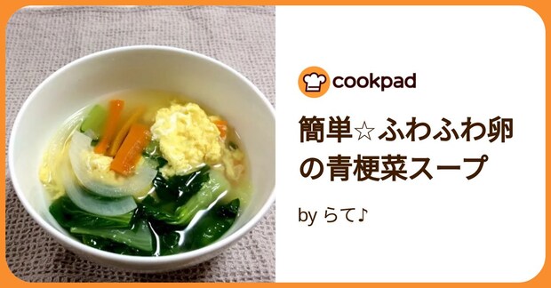 簡単☆ふわふわ卵の青梗菜スープ by らて♪