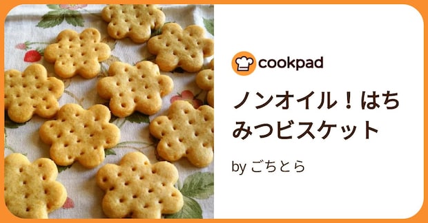 ノンオイル！はちみつビスケット by ごちとら