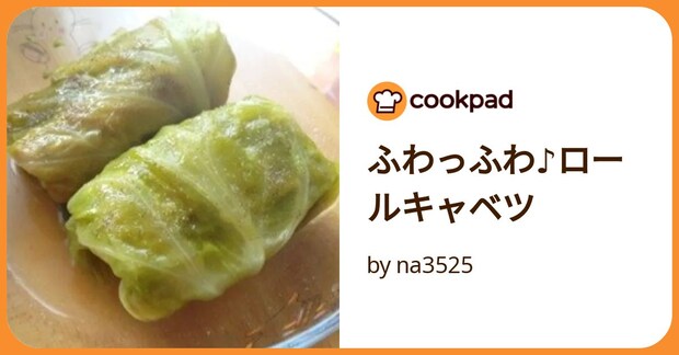 ふわっふわ♪ロールキャベツ by na3525