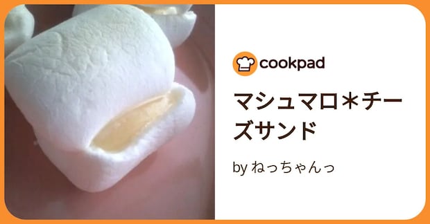 マシュマロ*チーズサンド by ねっちゃんっ