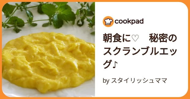 朝食に♡　秘密のスクランブルエッグ♪ by スタイリッシュママ