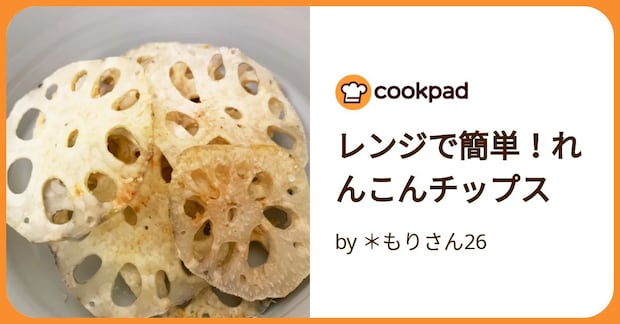 レンジで簡単！れんこんチップス by ＊もりさん26