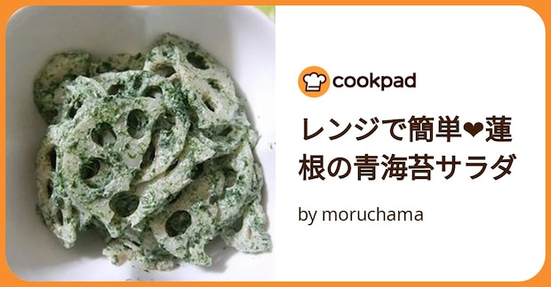 レンジで簡単❤蓮根の青海苔サラダ by moruchama
