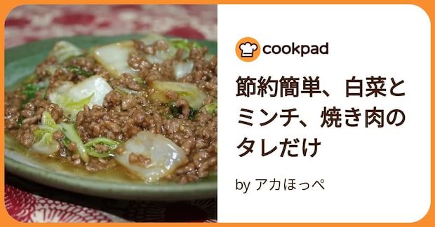 節約簡単、白菜とミンチ、焼き肉のタレだけ by アカほっぺ