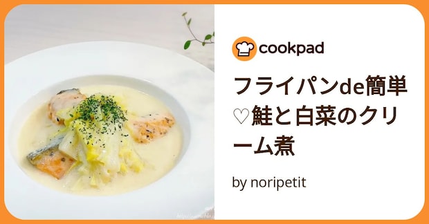 フライパンde簡単♡鮭と白菜のクリーム煮 by noripetit