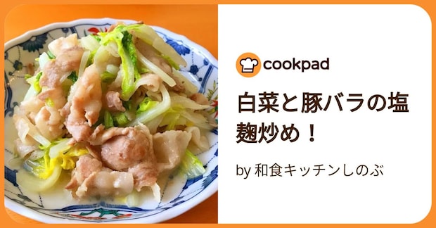 白菜と豚バラの塩麹炒め！ by 和食キッチンしのぶ