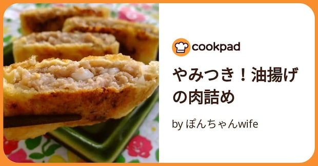 やみつき！油揚げの肉詰め by ぽんちゃんwife