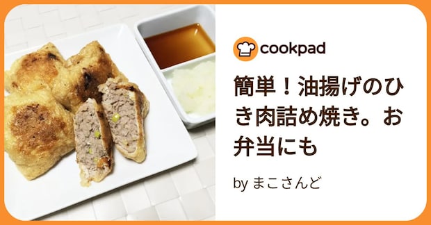 簡単！油揚げのひき肉詰め焼き。お弁当にも by まこさんど