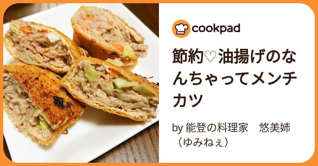 節約♡油揚げのなんちゃってメンチカツ by 能登の料理家　悠美姉（ゆみねぇ）