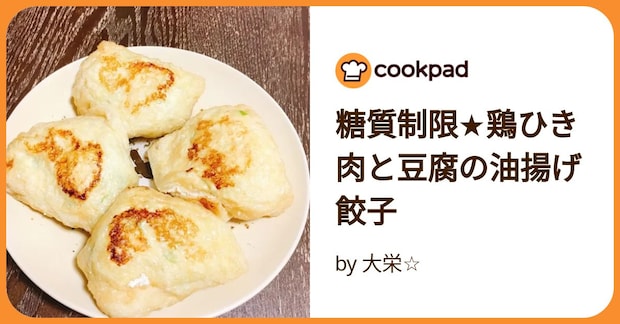糖質制限★鶏ひき肉と豆腐の油揚げ餃子 by 大栄☆