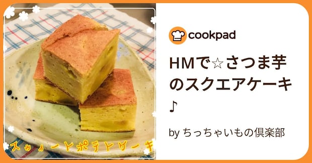 Hmで☆さつま芋のスクエアケーキ♪ by ちっちゃいもの倶楽部