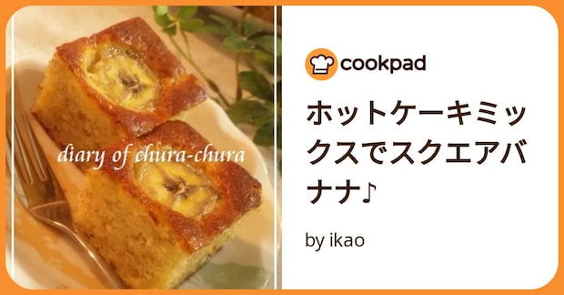 ホットケーキミックスでスクエアバナナ♪ by ikao