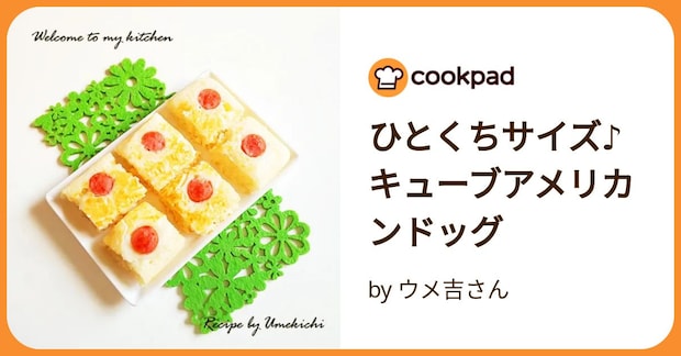ひとくちサイズ♪キューブアメリカンドッグ by ウメ吉さん