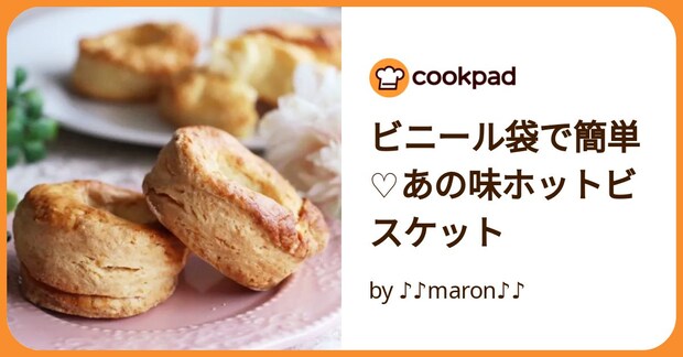ビニール袋で簡単♡あの味ホットビスケット by ♪♪maron♪♪