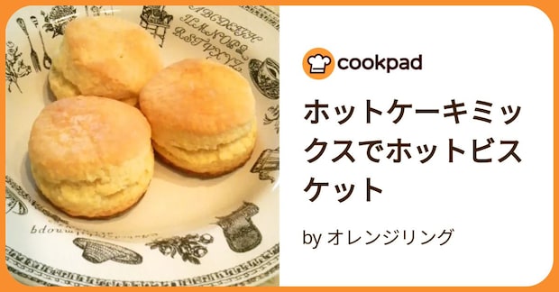 ホットケーキミックスでホットビスケット by オレンジリング