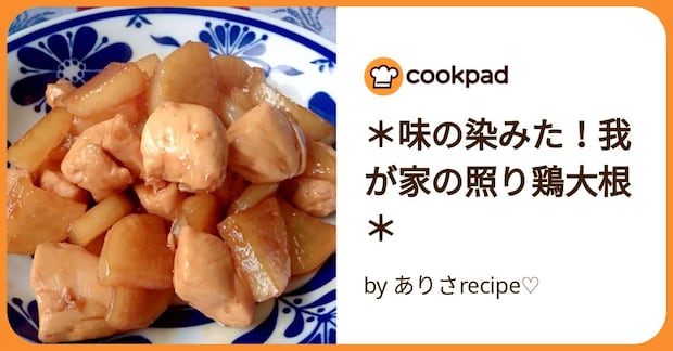 ＊味の染みた！我が家の照り鶏大根＊ by ありさrecipe♡