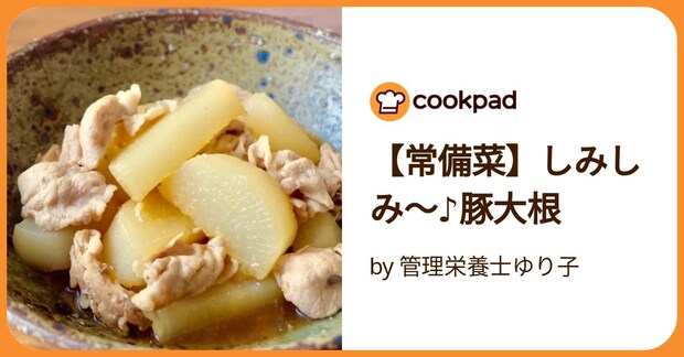 【常備菜】しみしみ〜♪豚大根 by 管理栄養士ゆり子