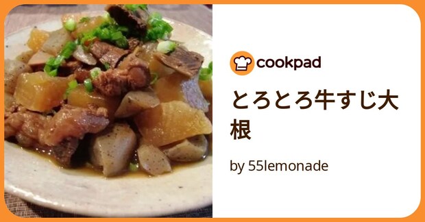 とろとろ牛すじ大根 by 55lemonade