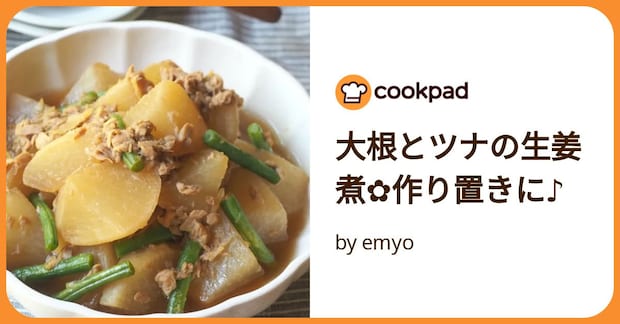 大根とツナの生姜煮✿作り置きに♪ by emyo
