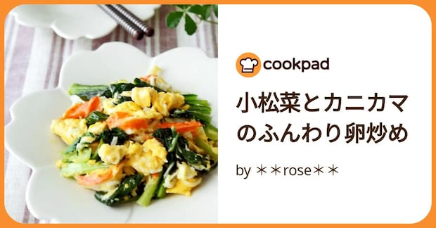 小松菜とカニカマのふんわり卵炒め by ＊＊rose＊＊