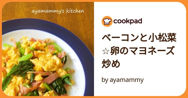 ベーコンと小松菜☆卵のマヨネーズ炒め by ayamammy