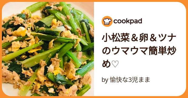 小松菜＆卵＆ツナのウマウマ簡単炒め♡ by 愉快な3児まま